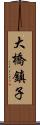 大橋鎮子 Scroll