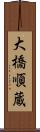 大橋順蔵 Scroll