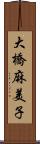 大橋麻美子 Scroll