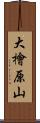 大檜原山 Scroll