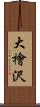 大檜沢 Scroll
