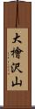 大檜沢山 Scroll