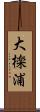 大檪浦 Scroll