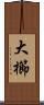 大櫛 Scroll
