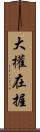 大權在握 Scroll