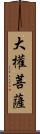 大權菩薩 Scroll