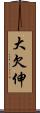 大欠伸 Scroll