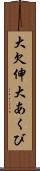 大欠伸 Scroll