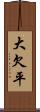 大欠平 Scroll