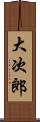 大次郎 Scroll