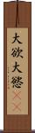 大欲 Scroll