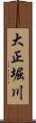 大正堀川 Scroll