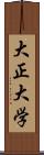 大正大学 Scroll