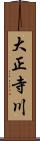 大正寺川 Scroll