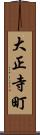 大正寺町 Scroll