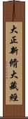 大正新脩大藏經 Scroll