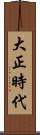 大正時代 Scroll