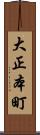 大正本町 Scroll