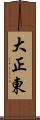 大正東 Scroll