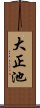 大正池 Scroll