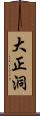 大正洞 Scroll