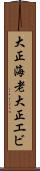 大正海老 Scroll