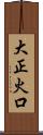 大正火口 Scroll