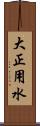 大正用水 Scroll