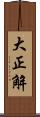 大正解 Scroll