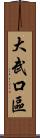 大武口區 Scroll