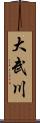 大武川 Scroll