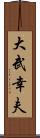 大武幸夫 Scroll