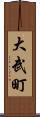 大武町 Scroll