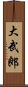 大武郎 Scroll