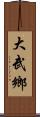 大武鄉 Scroll