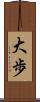 大歩 Scroll