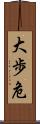 大歩危 Scroll