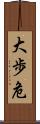 大歩危 Scroll