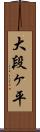 大段ヶ平 Scroll