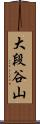 大段谷山 Scroll