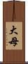 大母 Scroll