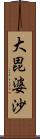 大毘婆沙 Scroll