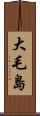 大毛島 Scroll