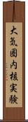 大気圏内核実験 Scroll