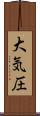 大気圧 Scroll