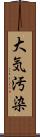 大気汚染 Scroll