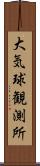 大気球観測所 Scroll