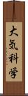 大気科学 Scroll