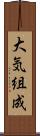 大気組成 Scroll