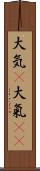 大気(P);大氣(oK) Scroll